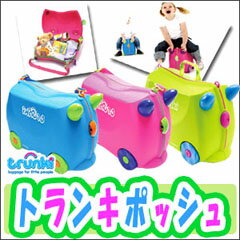 ◆キッズトランク◆ トランキポッシュ 【TRUNKI】 の通信販売 