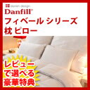 【正規品】【ダンフィル フィベールピロー 45×65cm】 洗濯できる・洗えるフィベール枕