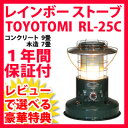 レインボーストーブ レトロでアンティークな TOYOTOMI トヨトミ 対流型石油ストーブ RL-25C 【送料無料】