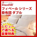 ダンフィル フィベール 掛布団・掛け布団 Danfill Fibelle 【ダブルサイズ】【送料無料】