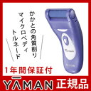 送料無料 マイクロペディトルネード STA-129 ラベンダー YA-MAN ヤーマン