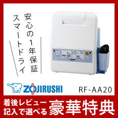 安心の1年保証＋送料無料＋感想でおまけ特典 スマートドライ RF-AA20-AA / RF-AA20 布団乾燥スマートドライ RF-AA20-AA 布団乾燥機　象印 Zojirushi ゾウジルシ ふとん乾燥機スマートドライ 【送料無料】