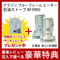【在庫有】【限定!充電式サーキュレータープレゼント】 ブルーフレーム ヒーター 【アラジン ブルーフレーム ヒーター 石油ストーブ BF3905】送料無料【smtb-s】