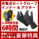 ほっかほっかインナー手袋 2.5時間充電で6時間持続【送料無料+6ヶ月保証】【充電式ホットインナーグローブ】 新型ほっかほかインナー手袋 アウター手袋付