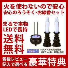 【在庫有】ろうそくled 線香led 仏壇セット まるで本物みたい 電球ライト 【安心のろうそくお線...:athene:10024067