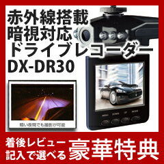 【在庫有】ドライブレコーダ モニタ付き 【赤外線搭載暗視対応ドライブレコーダーDX-DR3…...:athene:10026276