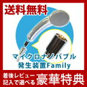 【在庫有】マイクロバブル発生器 家庭用 ●送料無料・代引手数料無料● 【マイクロバブル発生装置Family】 マイクロバブル発生装置 シャワーヘッド 美容 頭皮