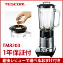 【在庫有】テスコム スムージーミキサー 氷も砕けるミキサー 【テスコム ジュースミキサー TM8200】 TM8100 後継機