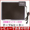 クレオ パネルヒーター 【3時間タイマー付きテーブルヒーター NH2471】 デスク下 オフィス カウンター下 ヒーター 暖房 デスクパネルヒーター 足元パネルヒーター