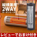 【在庫有】★レビューでおまけ付き★ 【スリーアップ 縦横兼用2WAYカーボンヒーター CBT-1634】 ★レビューでおまけ付き★ 【スリーアップ 縦横兼用2WAYカーボンヒーター CBT-1634】 電気ストーブ 電気ヒーター 足下ヒーター 縦 横 2WAY 遠赤外線