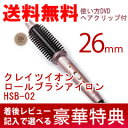 【即納】【送料無料】 クレイツイオン ロールブラシアイロン 26mm HSB-02 【smtb-s】