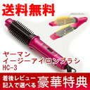 【送料無料】 イージーアイロンブラシ ヤーマン ブ
