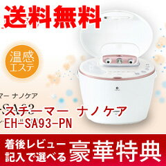 【送料無料】 スチーマー ナノケア EH-SA93