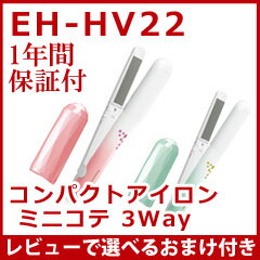 【パナソニック コンパクトアイロン ミニコテ 3Way EH-HV22】 ミニヘアアイロン…...:athene:10025706