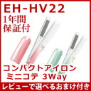 【パナソニック コンパクトアイロン ミニコテ 3Way EH-HV22】 ミニヘアアイロン パナソニック ミニコテ ヘアーアイロン カール 携帯用 ヘアアイロン