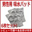 【在庫有】尿漏れパッド 【紳士用 安心吸水パッド 6枚組 P11654】 紳士用 吸水パッド 失禁対策パッド 残尿対策パッド 尿漏れ対策パッド 尿洩れ対策パッド