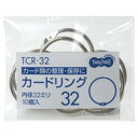 カードリング　内径32mm　10個入　TANOSEE　　TCR-32 　　419-3425