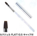 ルクジェル ジェルブラシ FLAT10.5 キャップ付 8332009
