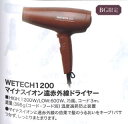 WETECH1200 マイナスイオン遠赤外線ドライヤー (BG限定) 8118008