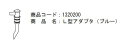 ブルークロス 【L型アダプタ(ブルー)】 1320200 エマジン小型吸引器用部品 BM-1500W用/EP-150M用