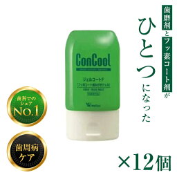 【あす楽】ウェルテック株式会社 <strong>コンクール</strong> ジェルコートF <strong>90g</strong>　【12個】フッ素コート 歯磨きジェル　※お一人様1点まで