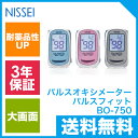 【送料無料】パルスオキシメーター パルスフィット BO-750 日本精密測器(NISSEI)