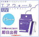 【あす楽】skinix エアウォールUV No.25 25mmx3m MA-E3025-U UVカット 1巻 日本製
