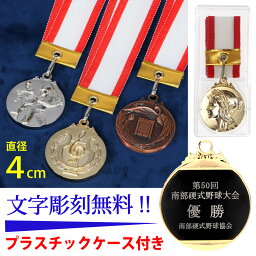 <strong>メダル</strong> (4cm)金・銀・銅 MM4-5-6 -A27【文字彫刻無料】 優勝<strong>メダル</strong> 記念<strong>メダル</strong> 表彰<strong>メダル</strong> 金<strong>メダル</strong> 銀<strong>メダル</strong> 銅<strong>メダル</strong> <strong>メダル</strong>セット ケース付き スポーツ <strong>運動会</strong> 大会 行事 野球 サッカー 金銀銅 <strong>メダル</strong> 金 銀 銅 セット 刻印 優勝 表彰 記念品 参加賞 中学生 高校生