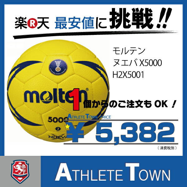 モルテン molten ハンドボール ヌエバX5000　2号球　H2X5001 屋内専用 …...:athletetown:10000039