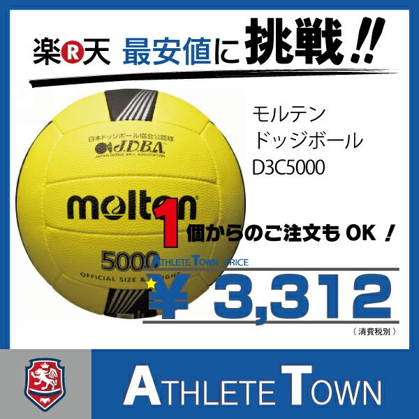 モルテン molten ドッジボール 3号球 D3C5000 検定球...:athletetown:10000126