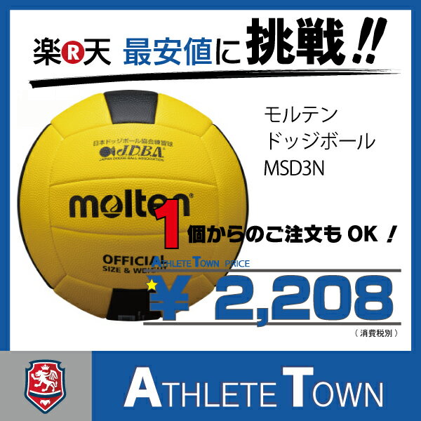 モルテン molten ドッジボール　3号球　MSD3N...:athletetown:10000127