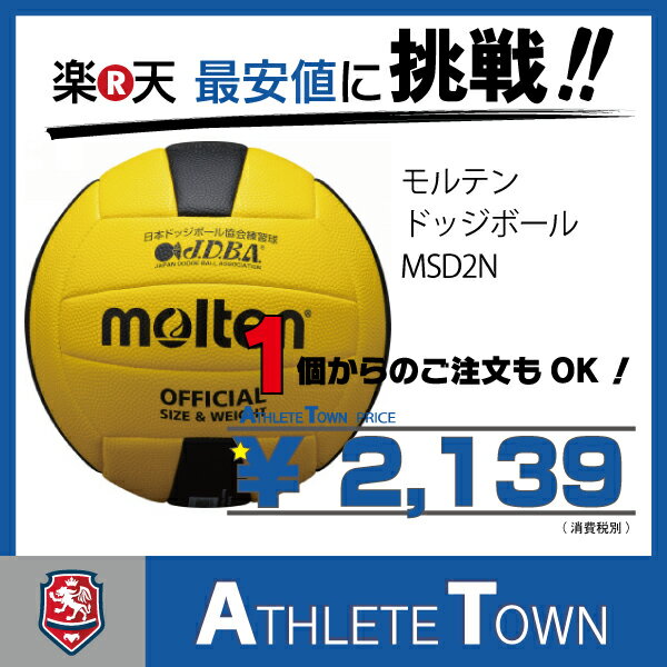 モルテン molten ドッジボール 2号球 MSD2N...:athletetown:10000128