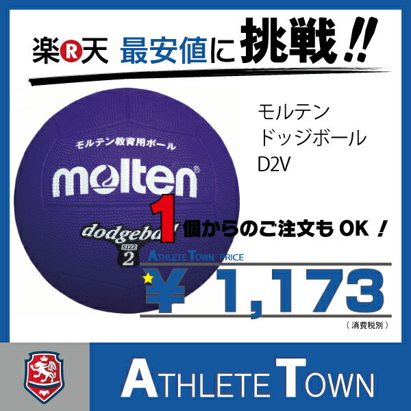 モルテン molten ドッジボール　2号球　D2V　紫...:athletetown:10000130