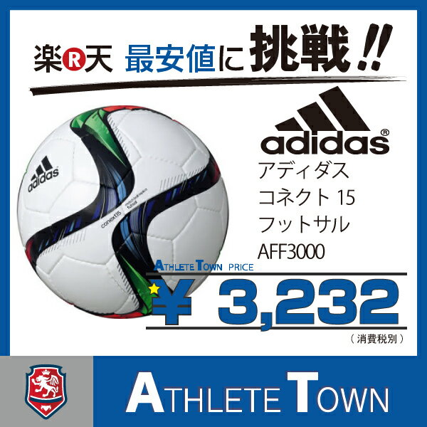 アディダス　フットサルボールコネクト15　フットサル　AFF3000小学生用　検定球　3号…...:athletetown:10000690