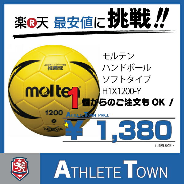 【※6月中旬頃の入荷予定です】モルテン molten ハンドボール ヌエバX1200　1号…...:athletetown:10000994