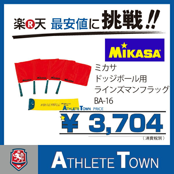 ミカサ MIKASA　ドッジボール用ラインズマンフラッグ　BA-16　ドッヂボール用　線審…...:athletetown:10000962