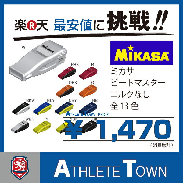 ミカサ MIKASA　ビートマスター　BEATMASTER　ホイッスル　コルクなし　バレー…...:athletetown:10000651