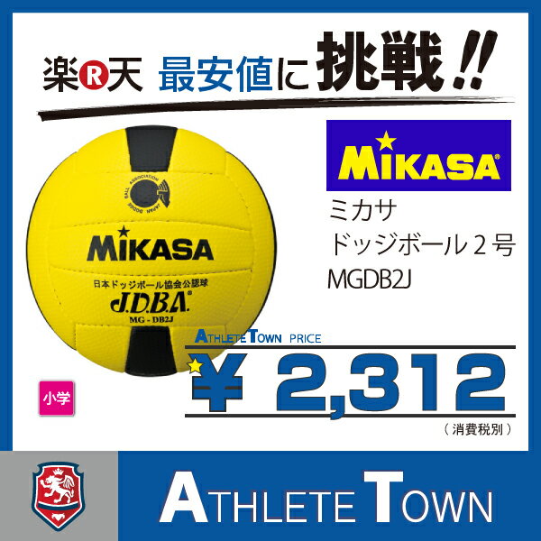 ミカサ MIKASA　ドッジボール　（ドッヂボール）　MGDB2J　小学校低学年用...:athletetown:10000560