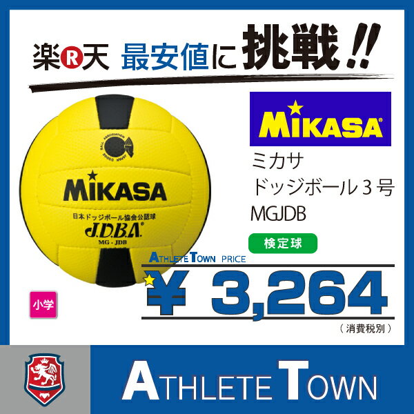 ミカサ MIKASA ドッジボール （ドッヂボール） MGJDB 小学用 検定球...:athletetown:10000558