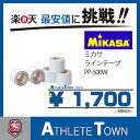 ミカサ MIKASA ラインテープ PP-500W ホワイト...