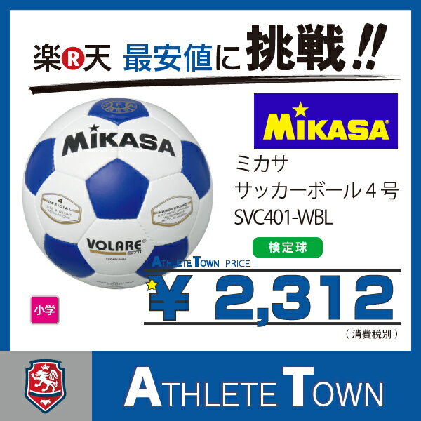 ミカサ MIKASA　サッカーボール　4号球　SVC401-WBL 小学用　検定球...:athletetown:10000516