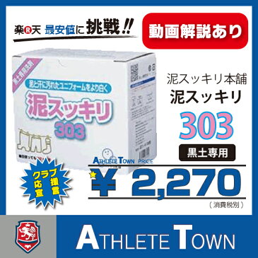 泥スッキリ303　泥スッキリ本舗　まずはお試し1個から　頑固な黒土も簡単キレイ　洗剤 野球　サッカー　ラグビー　など　スポーツをしているお子さんがいるお母様にオススメ！