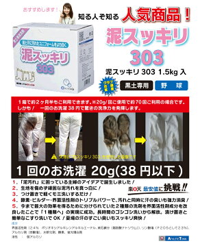 泥スッキリ303　泥スッキリ本舗　まずはお試し1個から　頑固な黒土も簡単キレイ　洗剤 野球　サッカー　ラグビー　など　スポーツをしているお子さんがいるお母様にオススメ！