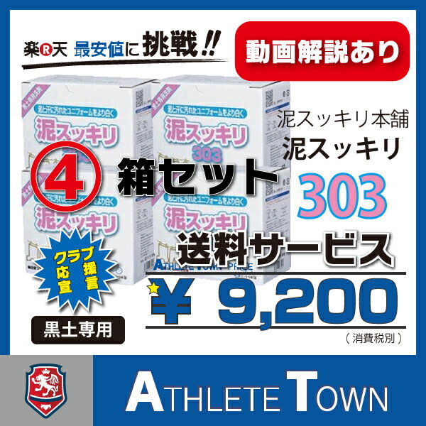 泥スッキリ303　お得な4個セット　送料無料(沖縄・離島除く)　泥スッキリ本舗　頑固な黒土…...:athletetown:10000459