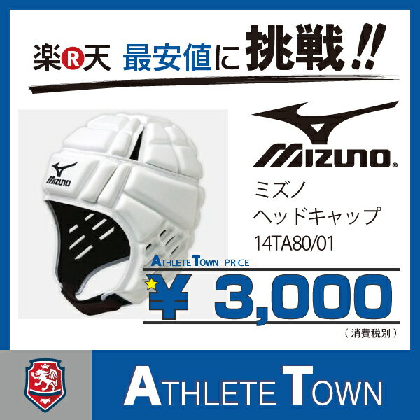 ミズノ　ラグビー　ヘッドギア　14TA8001　ホワイト　ヘッドキャップ...:athletetown:10000896