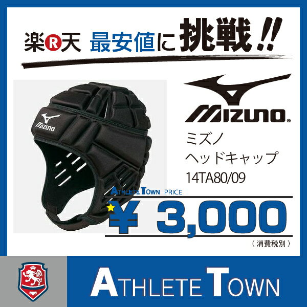 ミズノ　ラグビー　ヘッドギア　14TA8009　ブラック　ヘッドキャップ...:athletetown:10000897