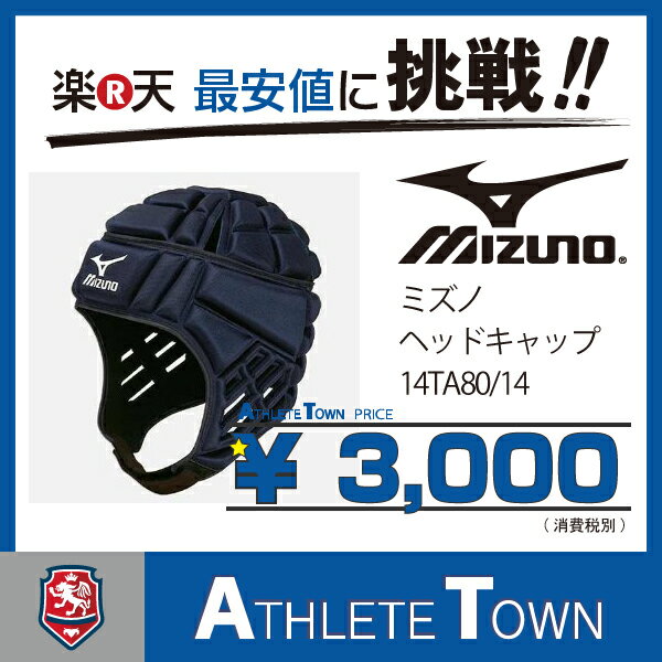 ミズノ　ラグビー　ヘッドギア　14TA8014　ネイビー　ヘッドキャップ...:athletetown:10000898