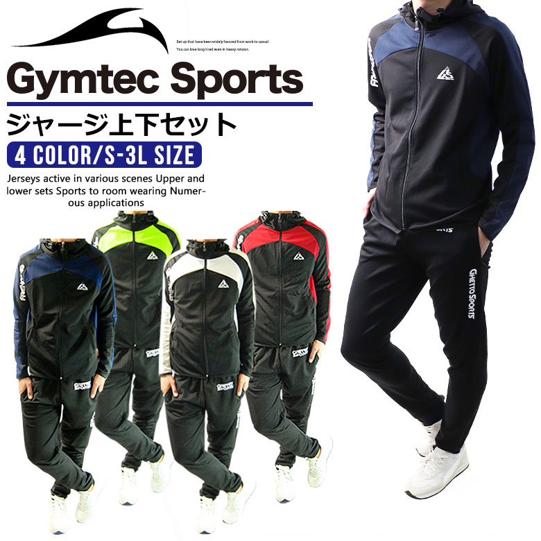 メンズ ジャージ 上下セット スポーツウェア (2718)【 GYMTEC SPORTS 】 トレーニングウェア ランニングウェア セットアップ【4color】 上下 おしゃれ 長袖 大きいサイズ パーカー パンツ ジムウェア ルームウェア