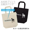 クーポン付き♪ 名入れ イタリアングレーハウンド (イタグレ) シルエット お散歩バッグ (中)/ お名前プリント/ 名入れ 可能 お散歩バッグ グッズ 雑貨【名入れ プレゼント】【メール便OK】