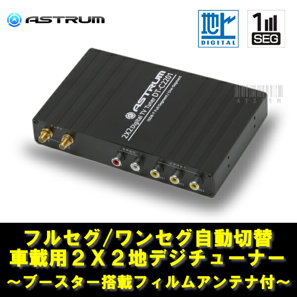 車載用　地デジ　2x2　フルセグチューナー　ブースター搭載　フィルムアンテナ付属ASTRUM(アストラム) DT-C2201 車載用2x2フルセグチューナー